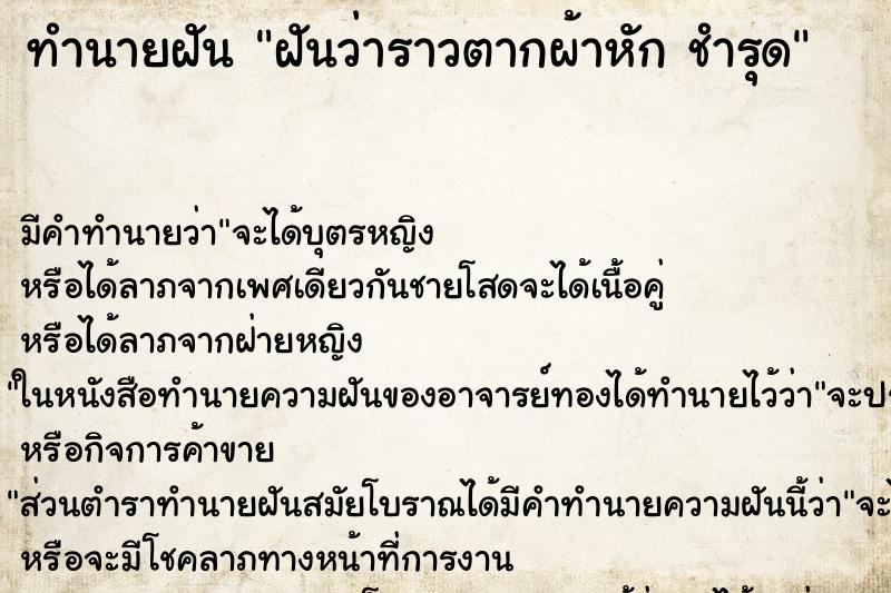 ทำนายฝัน ฝันว่าราวตากผ้าหัก ชำรุด ทำนายฝัน ฝันว่าราวตากผ้าหัก ชำรุด